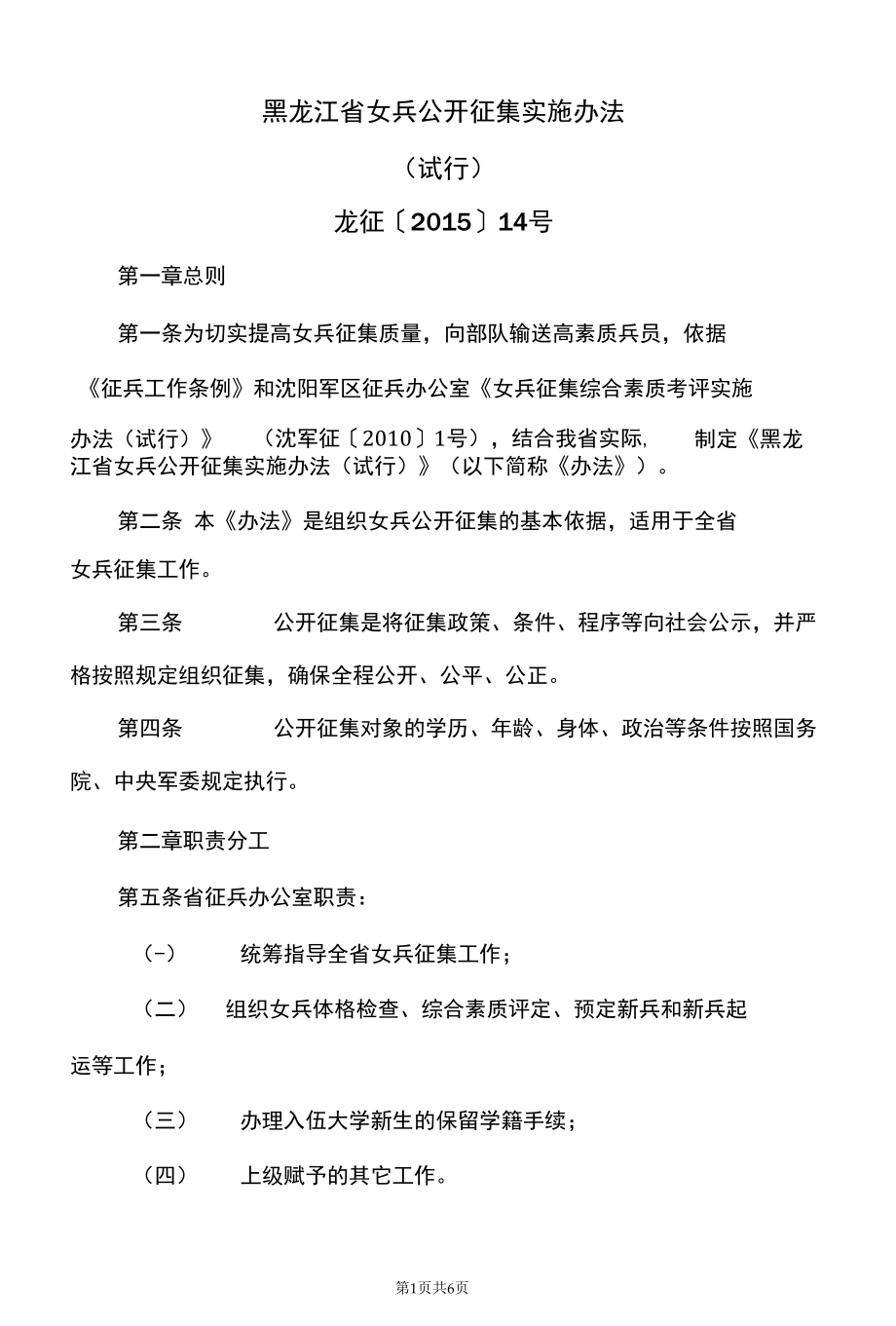 黑龙江省女兵公开征集实施办法（试行）（2015年）.docx_第1页