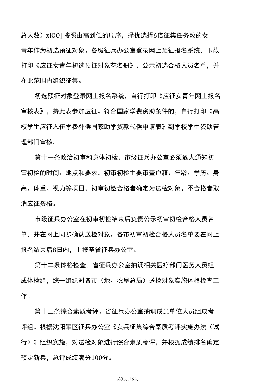 黑龙江省女兵公开征集实施办法（试行）（2015年）.docx_第3页