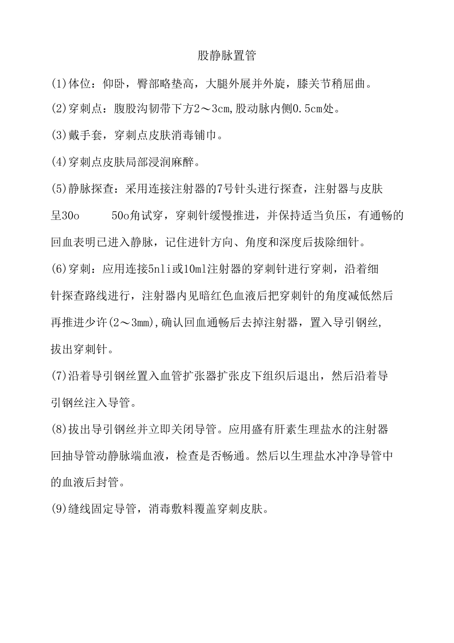 股静脉置管.docx_第1页