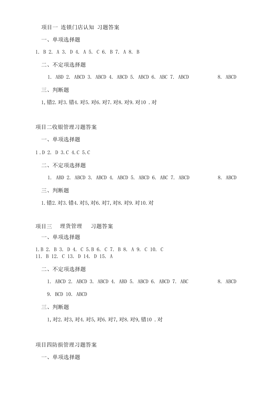 连锁门店运营管理习题答案2018.9.1.docx_第1页