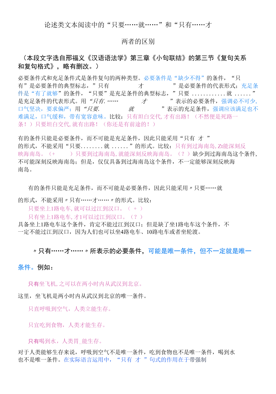 论述类文本阅读中的“只要……就……”和“只有……才……”两者的区别.docx_第1页