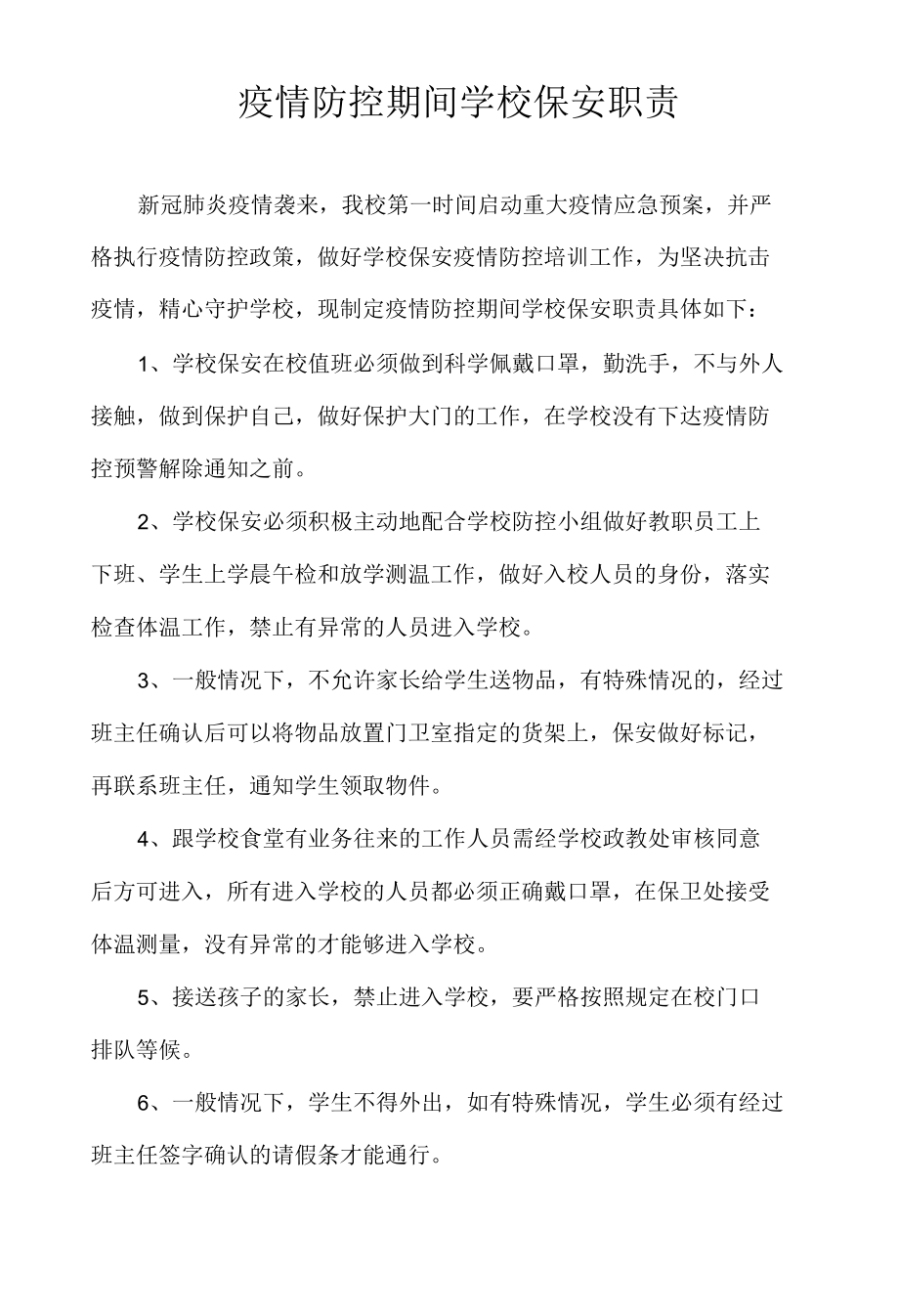 疫情期间学校保安职责.docx_第1页