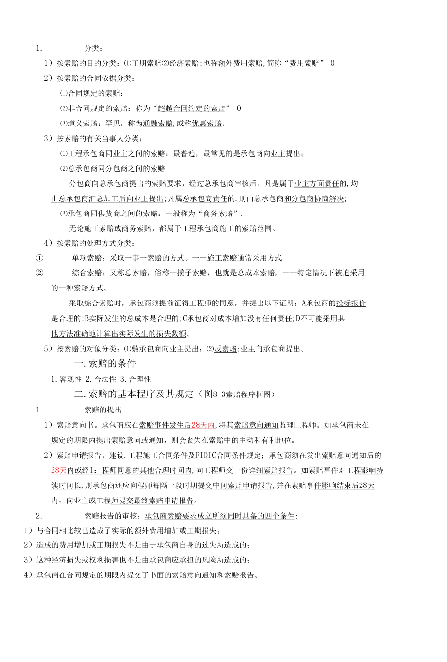 第八章建设工程施工阶段工程造价的控制与调整.docx_第3页