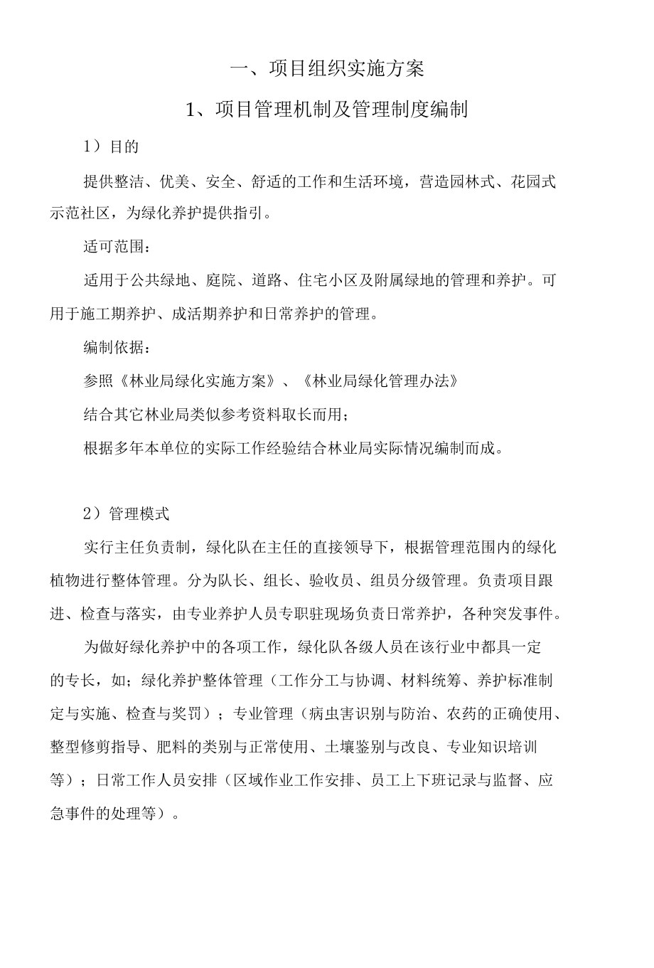 绿化养护项目组织实施方案.docx_第1页