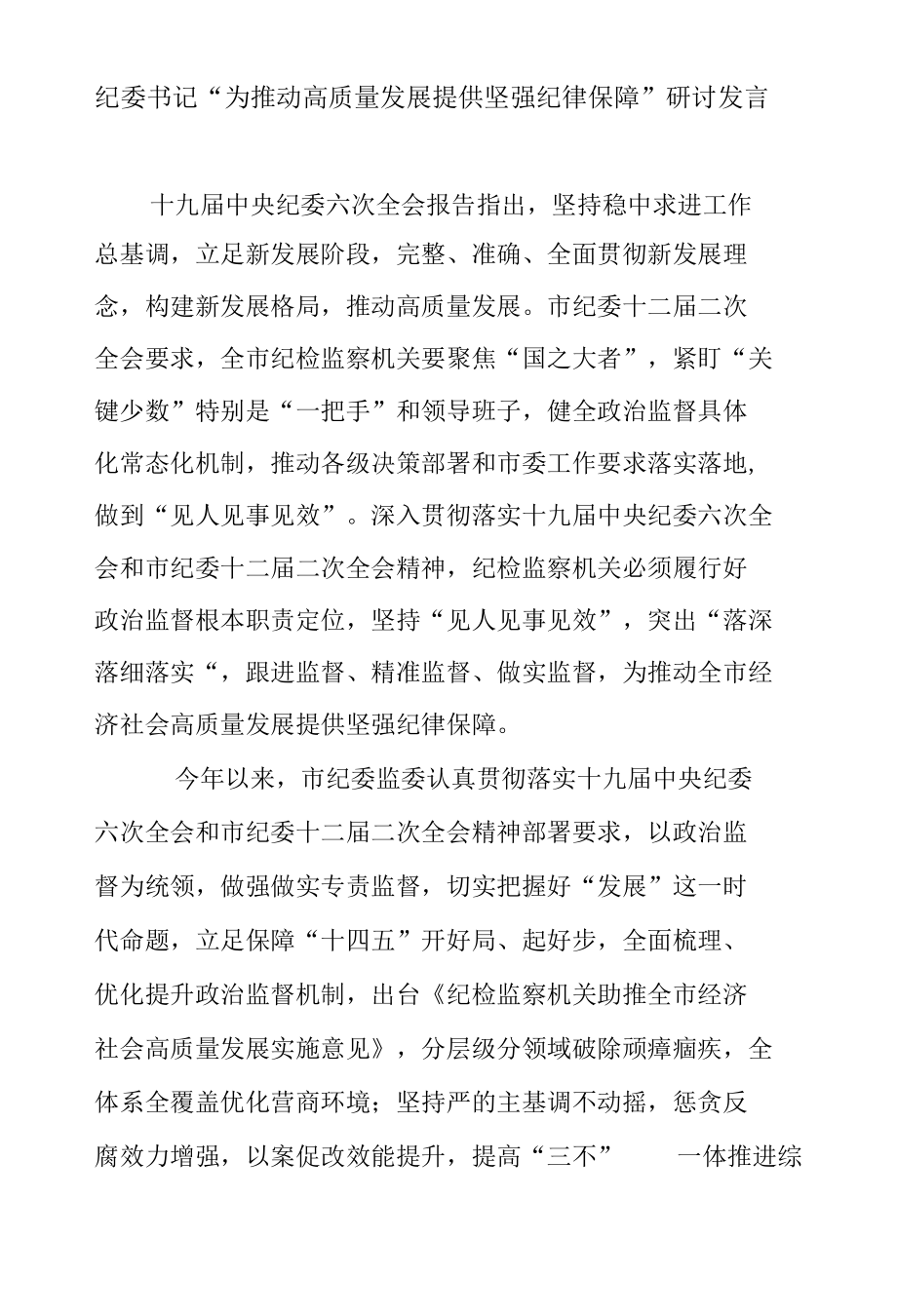 纪委书记“为推动高质量发展提供坚强纪律保障”研讨发言.docx_第1页