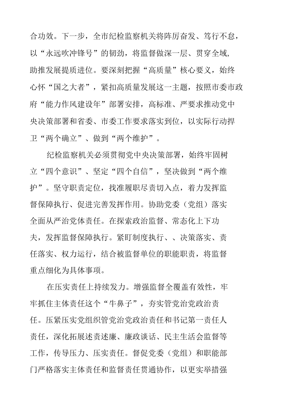 纪委书记“为推动高质量发展提供坚强纪律保障”研讨发言.docx_第2页