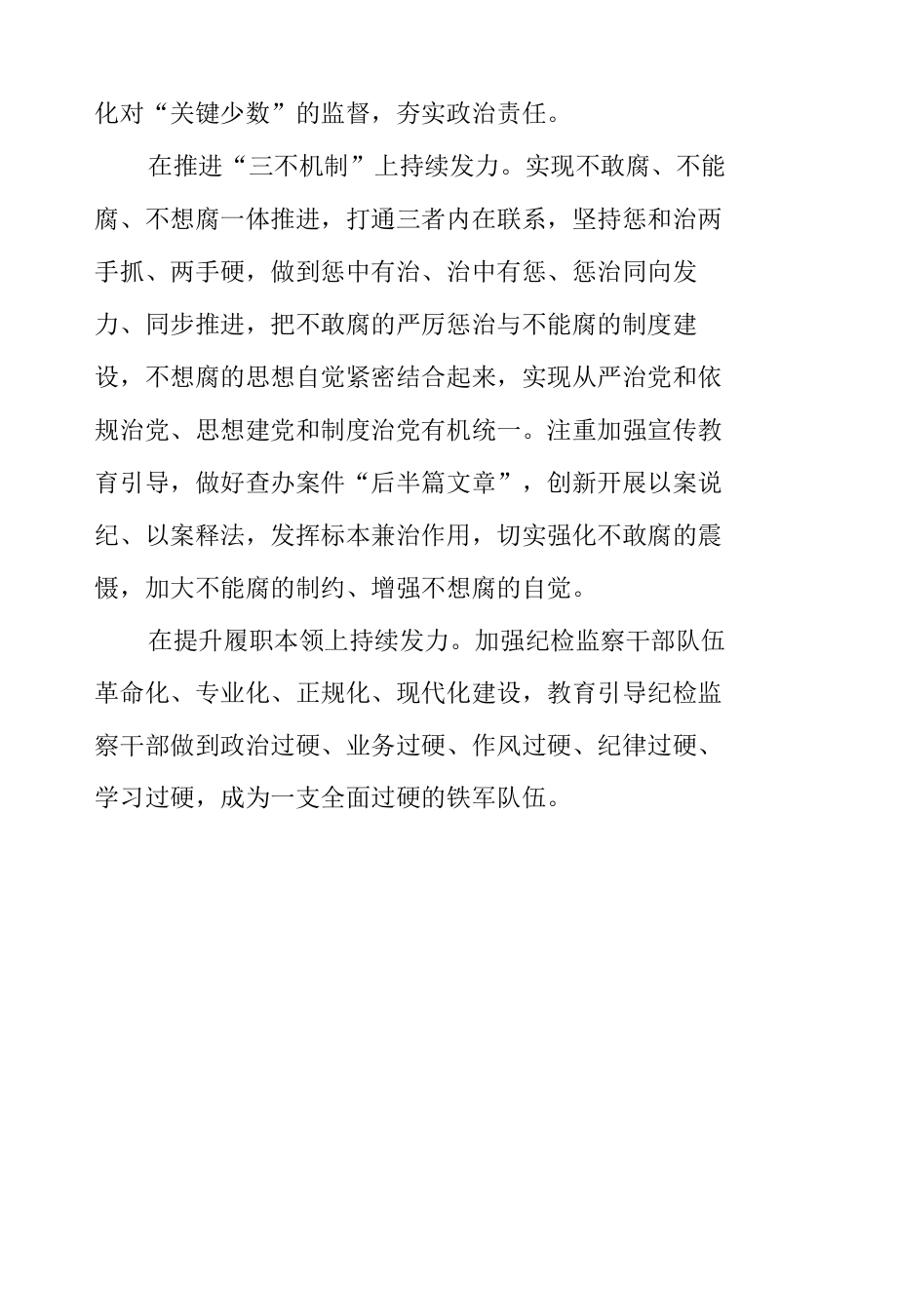 纪委书记“为推动高质量发展提供坚强纪律保障”研讨发言.docx_第3页