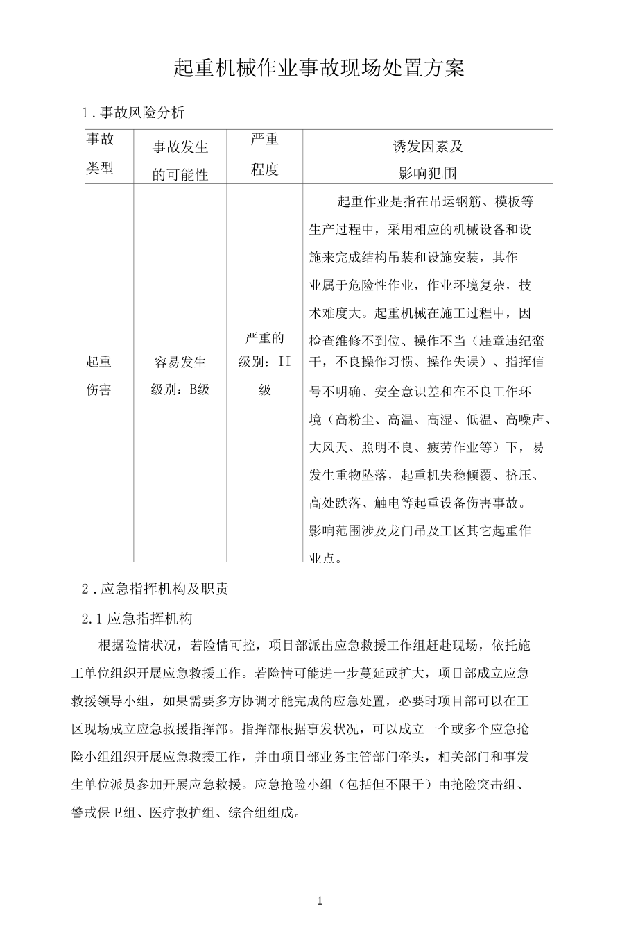 起重机械作业事故现场处置方案.docx_第2页