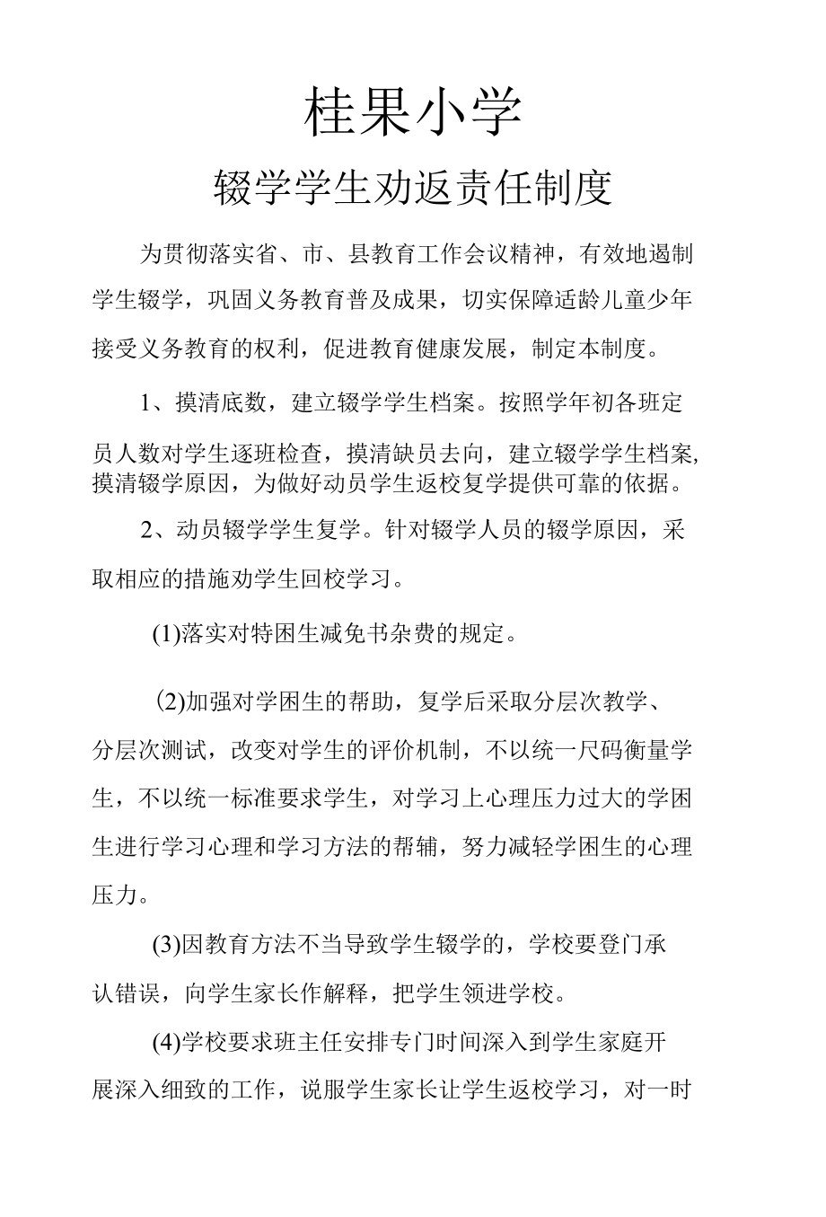 辍学学生劝返制度.docx_第1页