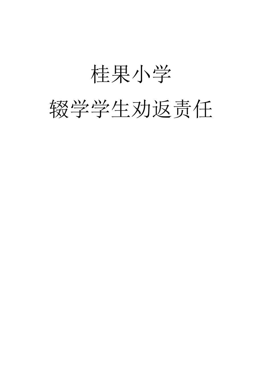 辍学学生劝返制度.docx_第3页