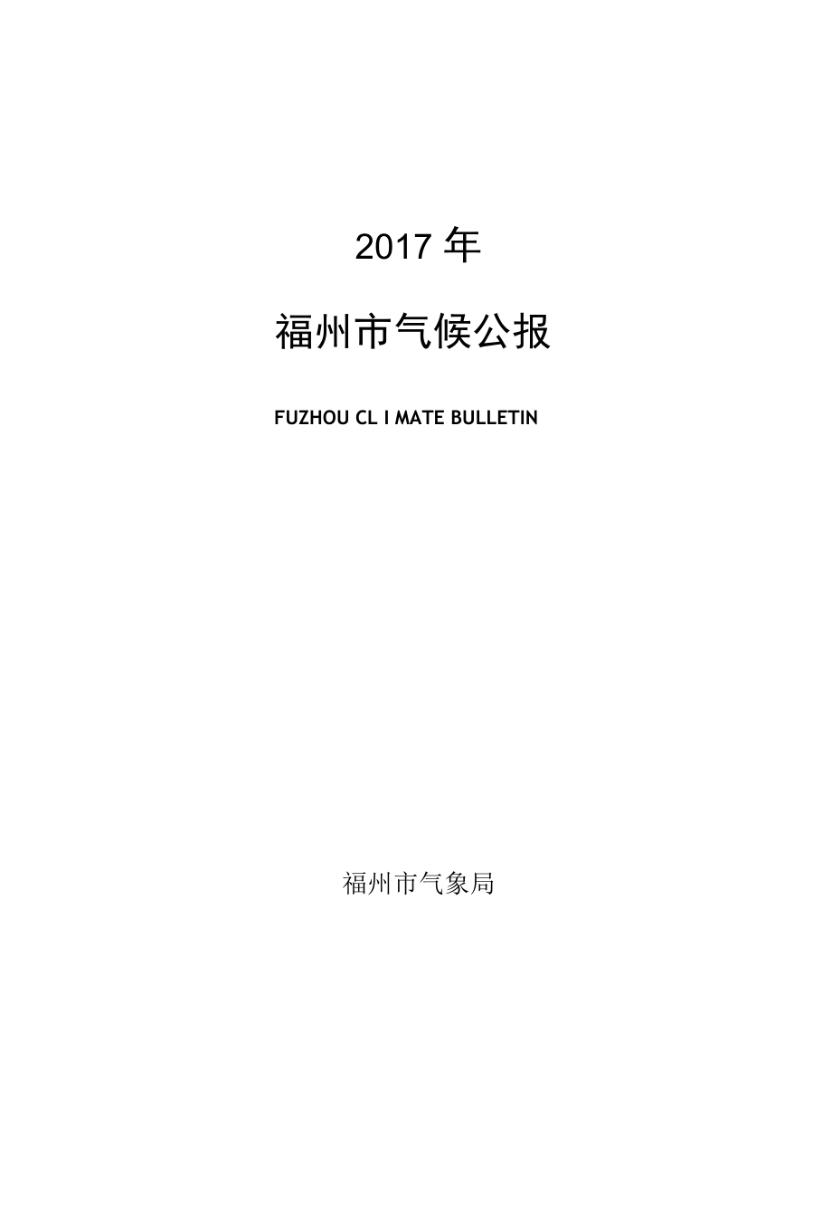 福州市2004年气候影响评价.docx_第1页