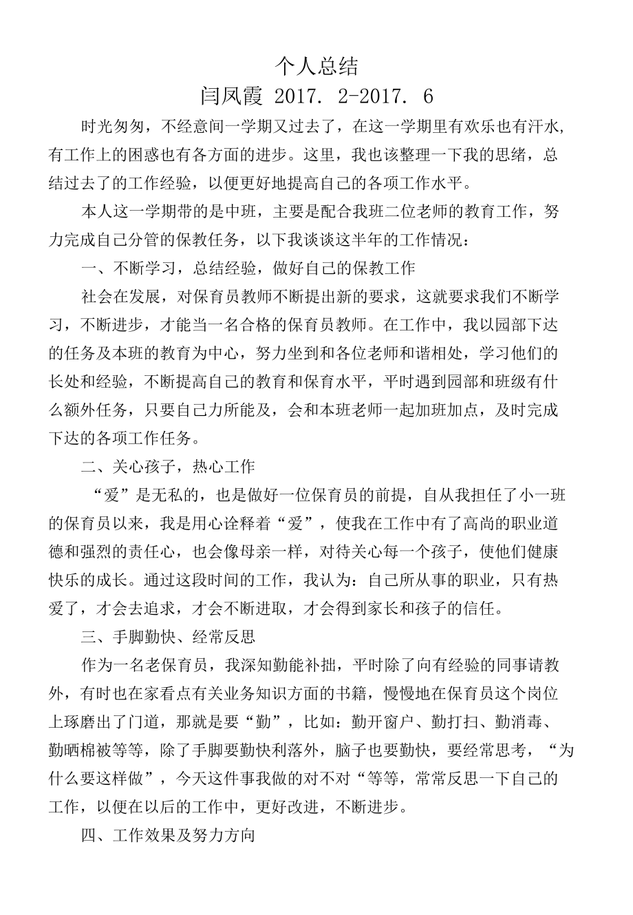 闫凤霞个人总结.docx_第1页