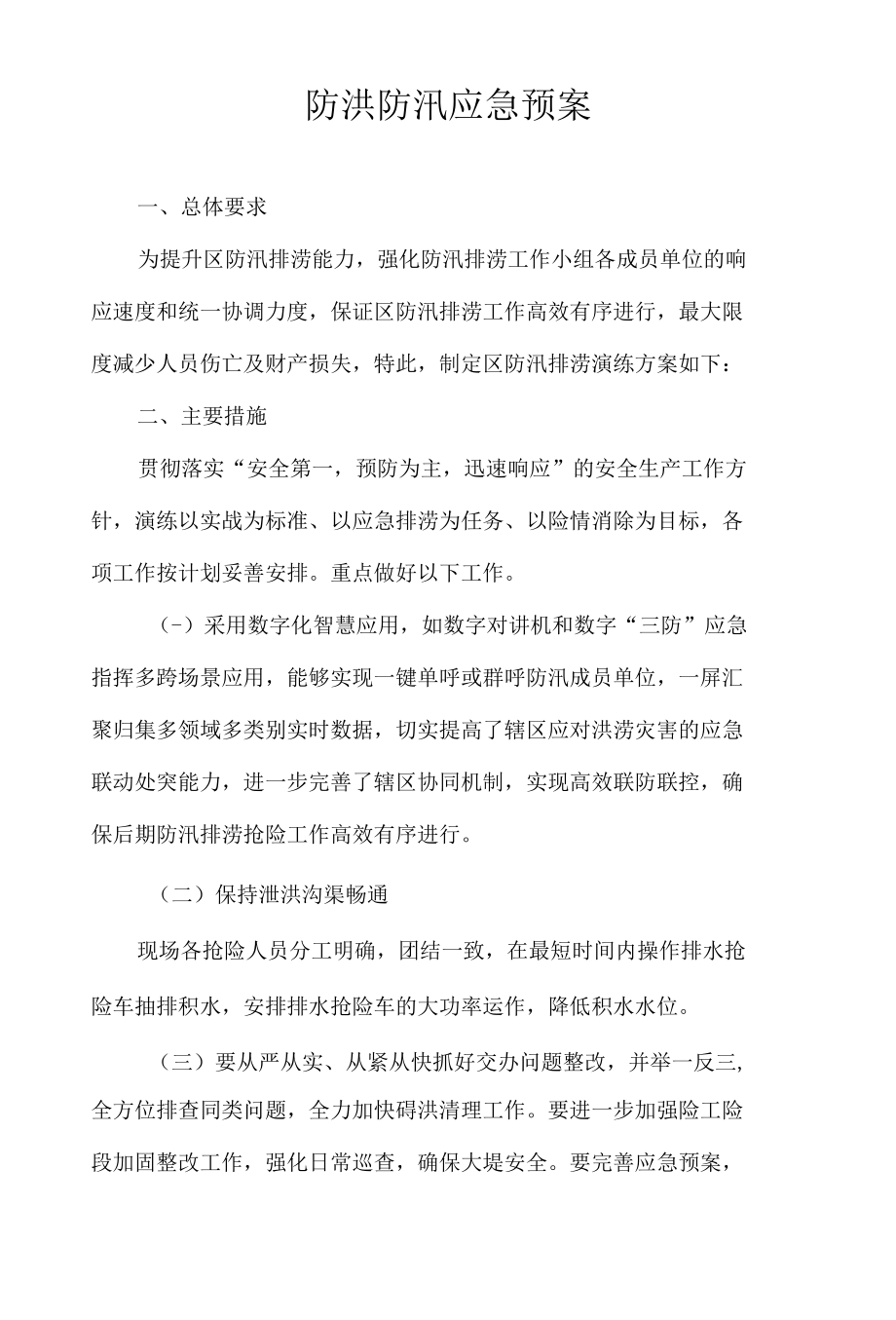 防洪防汛应急预案.docx_第1页