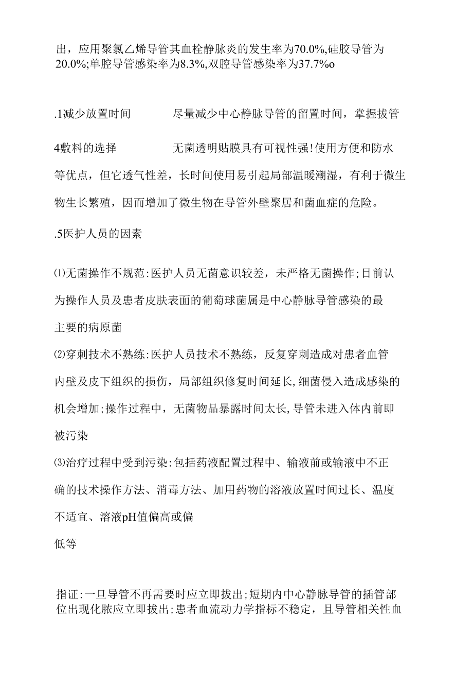 预防与控制导管相关性感染的制度与措施.docx_第3页