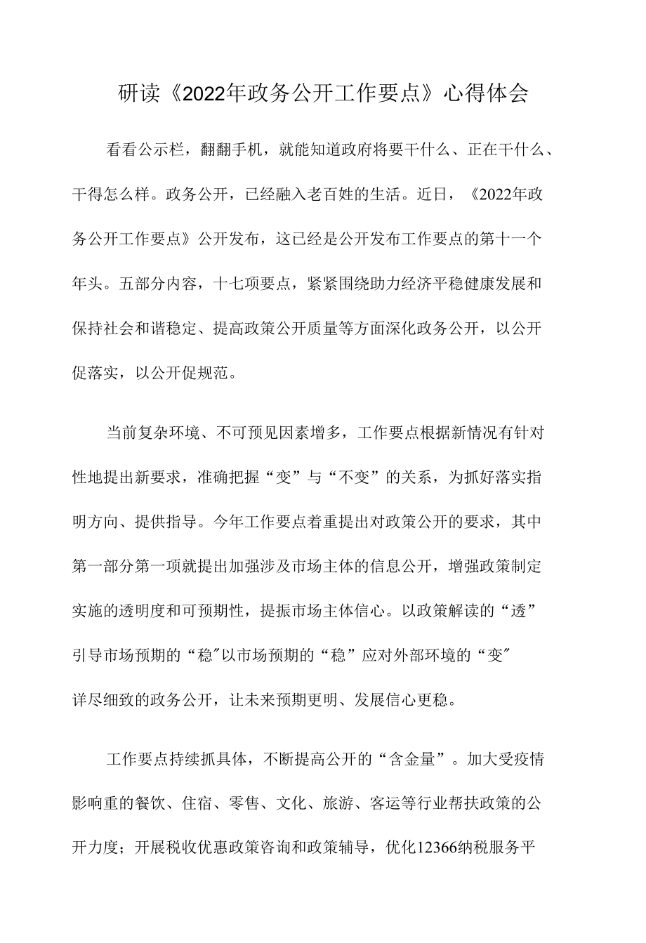 研读《2022年政务公开工作要点》心得体会.docx_第1页