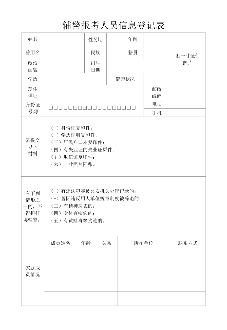 辅警报考人员信息登记表.docx_第1页