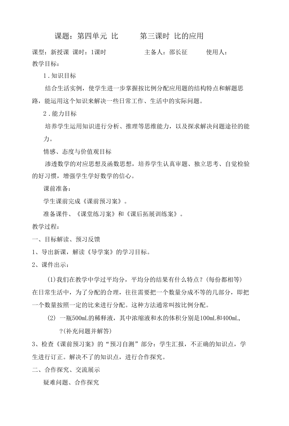 第三课时 比的应用教案.docx_第1页