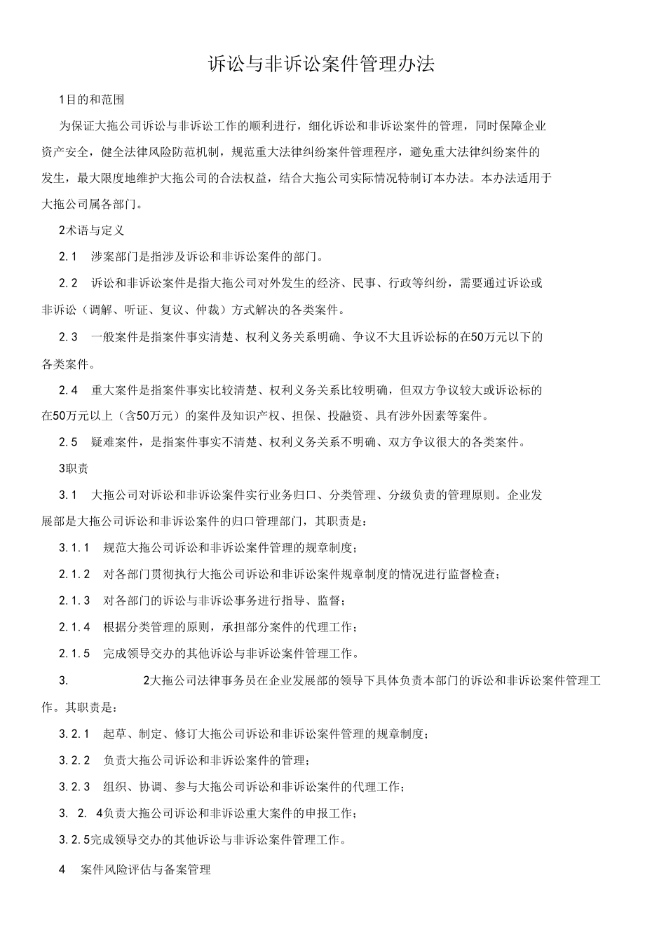 诉讼与非诉讼案件管理办法（拖拉机股份有限公司制度）.docx_第1页