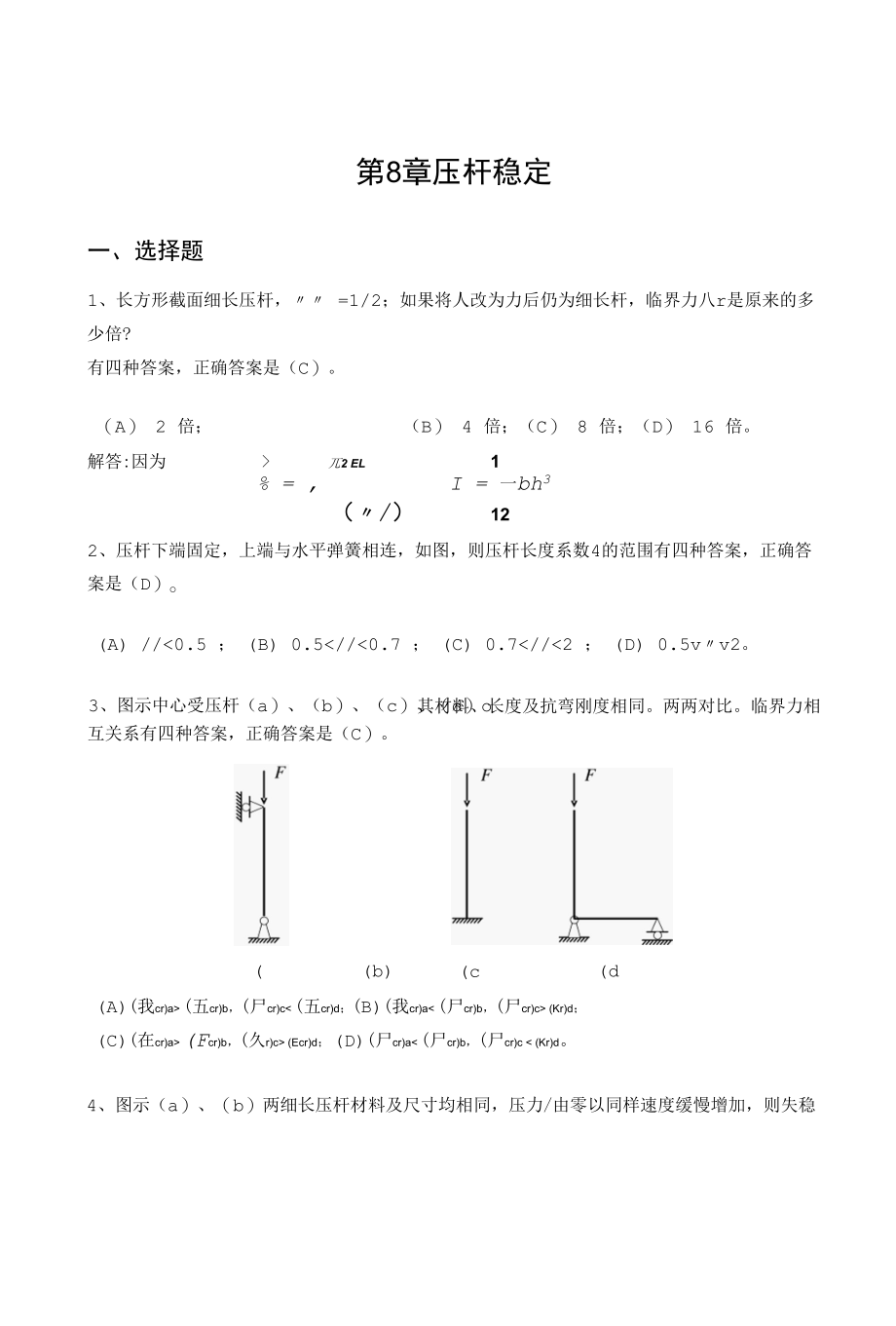 第8章　压杆稳定.docx_第1页