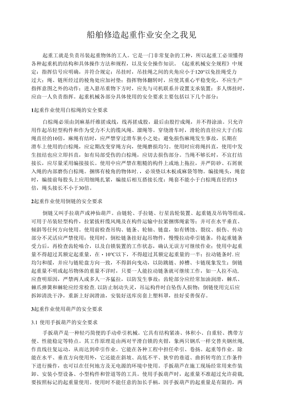 船舶修造起重作业安全之我见.docx_第1页