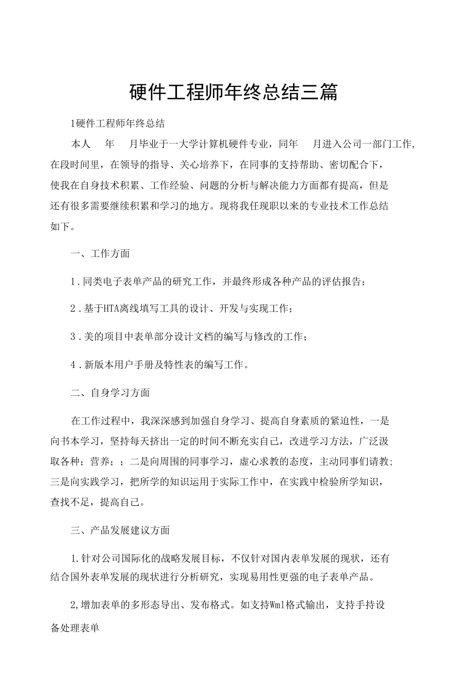 硬件工程师年终总结三篇.docx_第1页