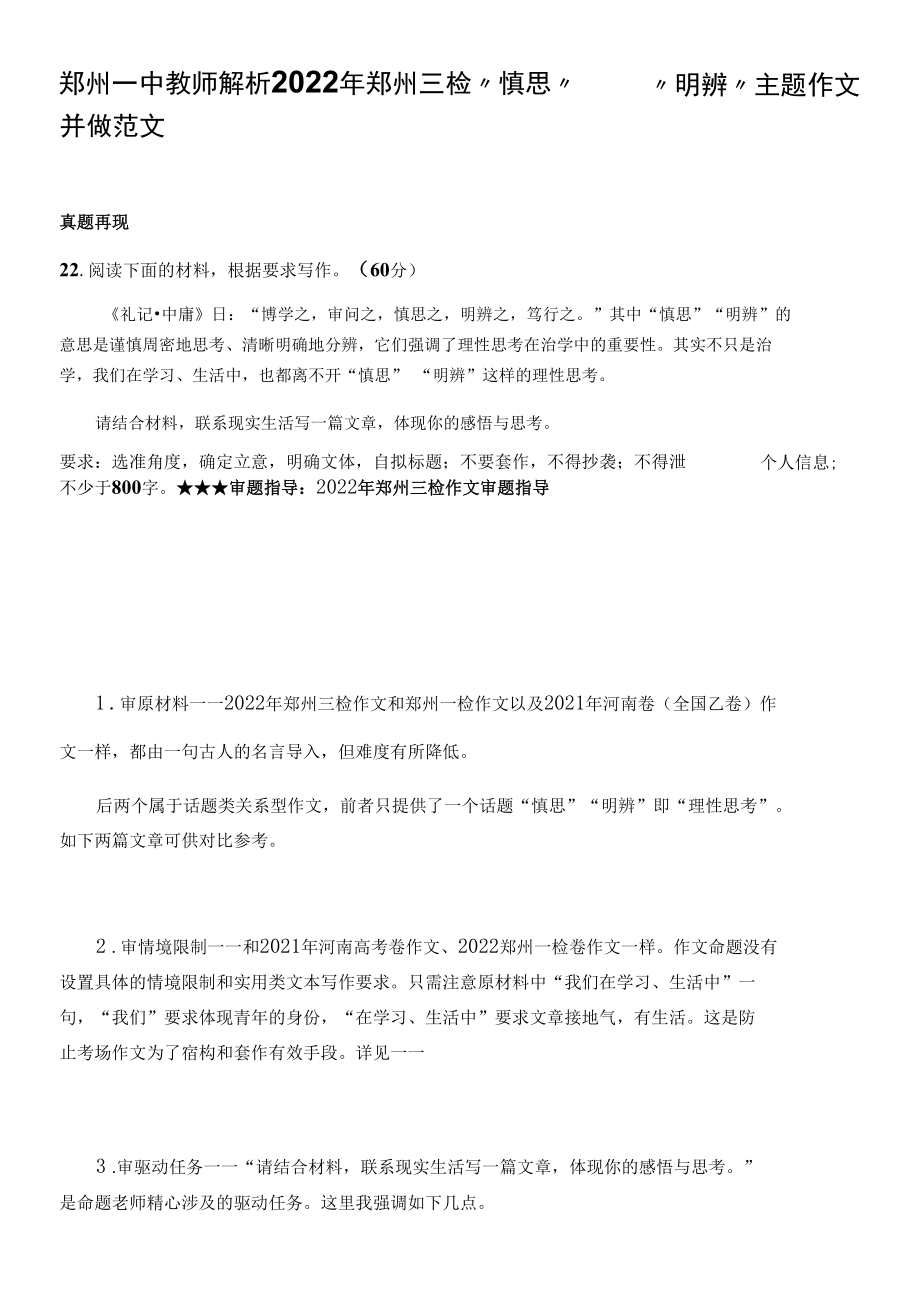 郑州一中教师解析2022年郑州三检“慎思”“明辨”主题作文并做范文.docx_第1页