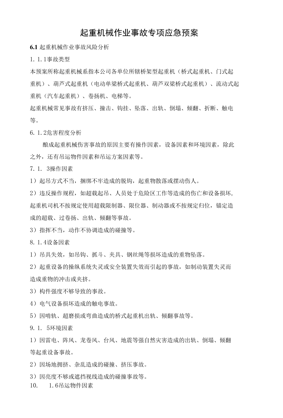 起重机械作业事故专项应急预案.docx_第1页