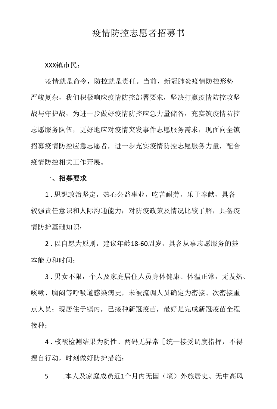 疫情防控志愿者招募书.docx_第1页