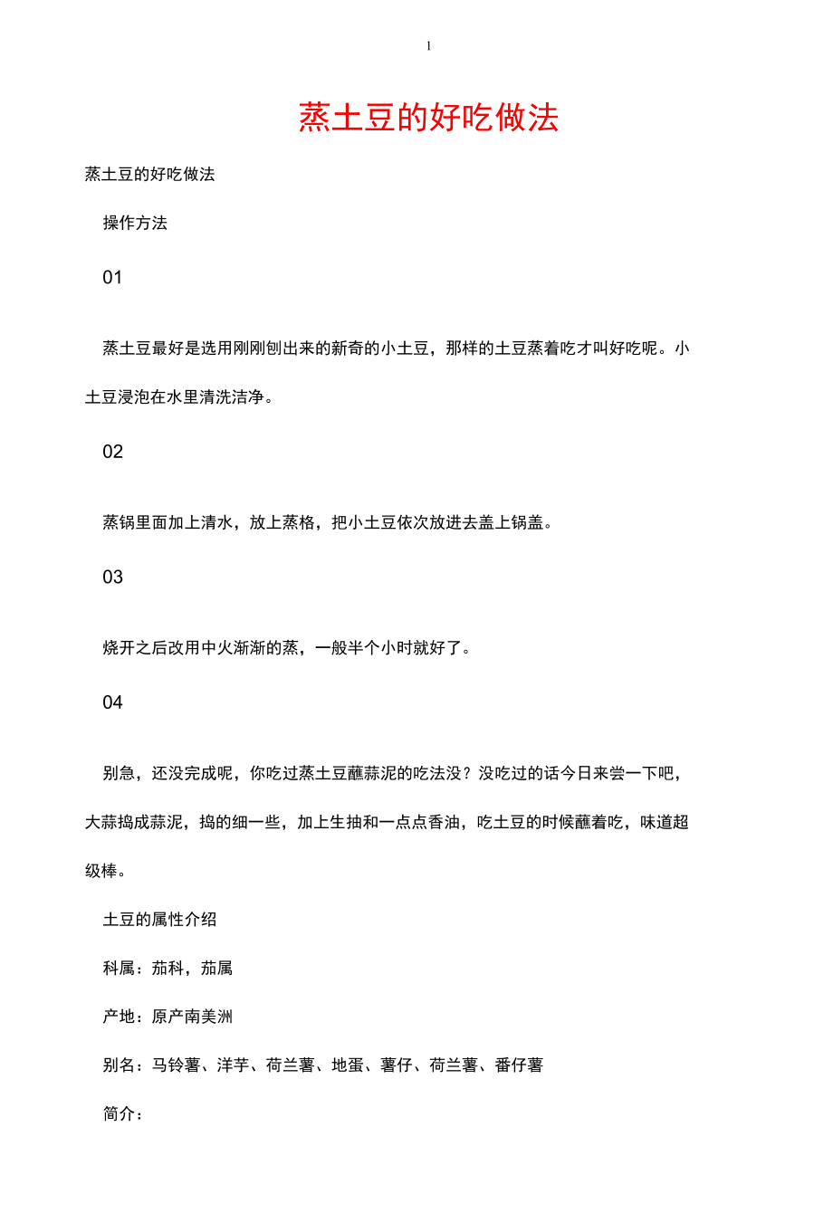 蒸土豆的好吃做法.docx_第1页