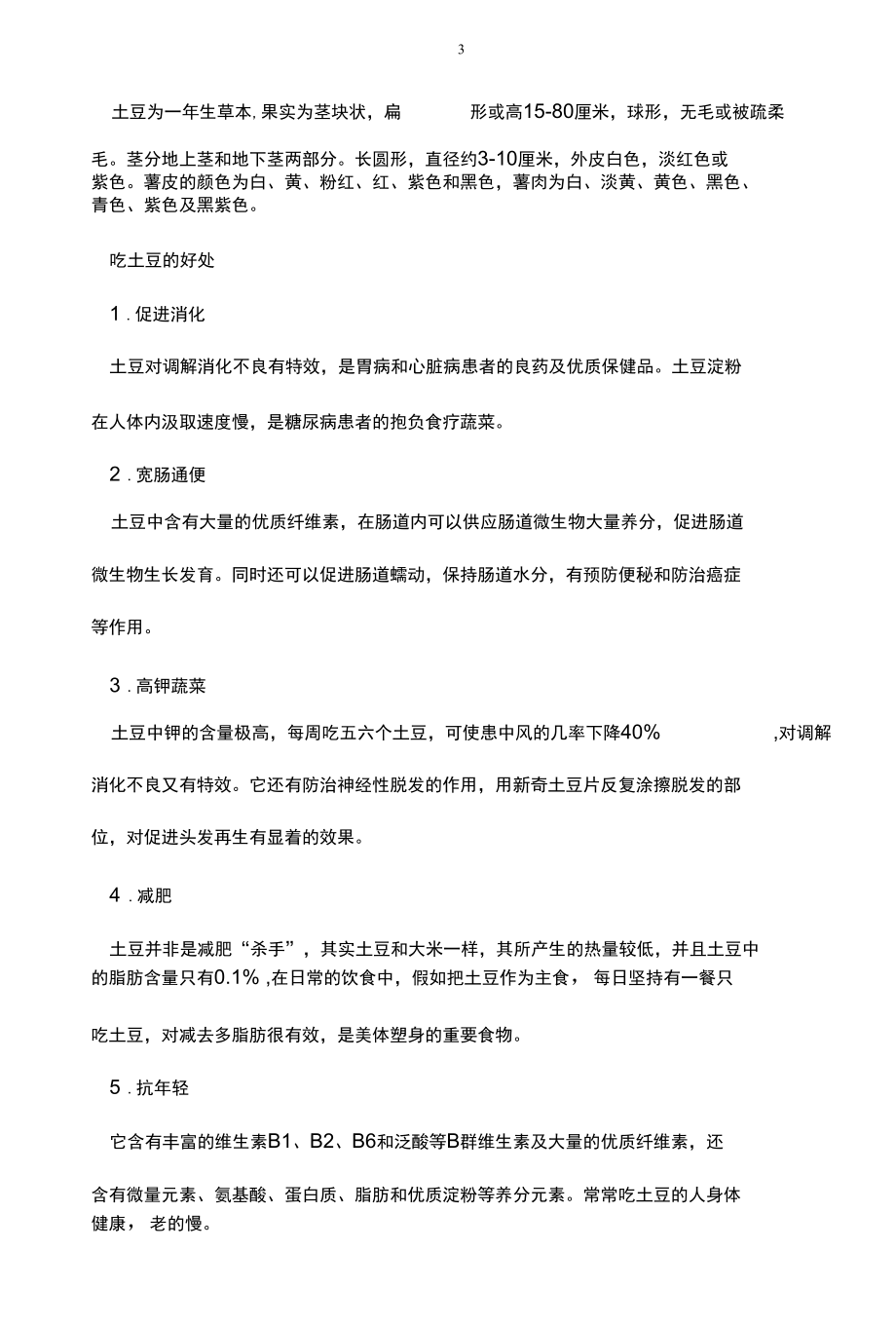 蒸土豆的好吃做法.docx_第3页