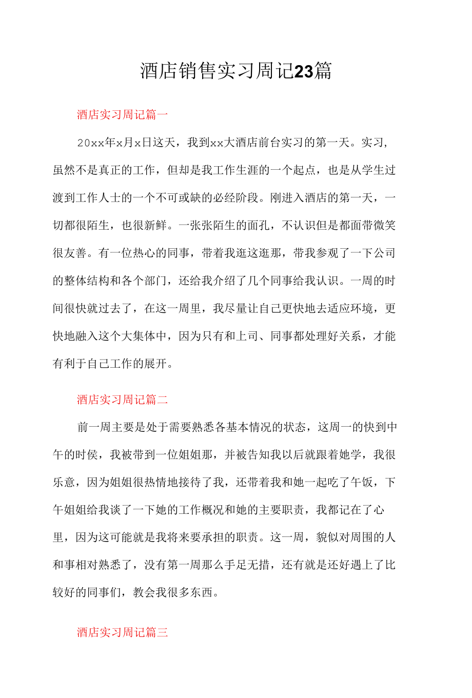 酒店销售实习周记23篇.docx_第1页