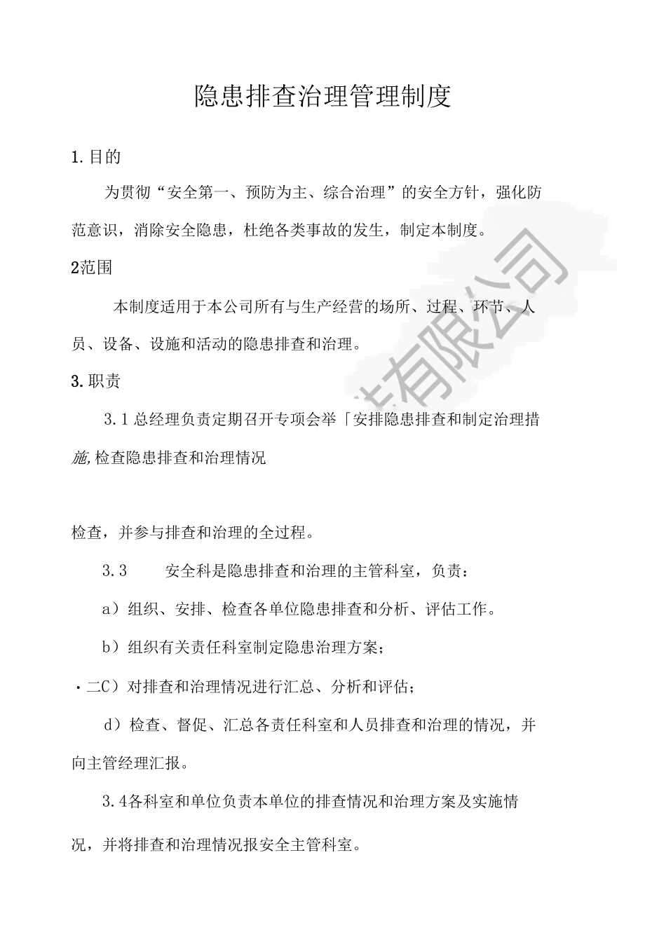 隐患排查治理管理制度----鑫信机械有限公司.docx_第1页