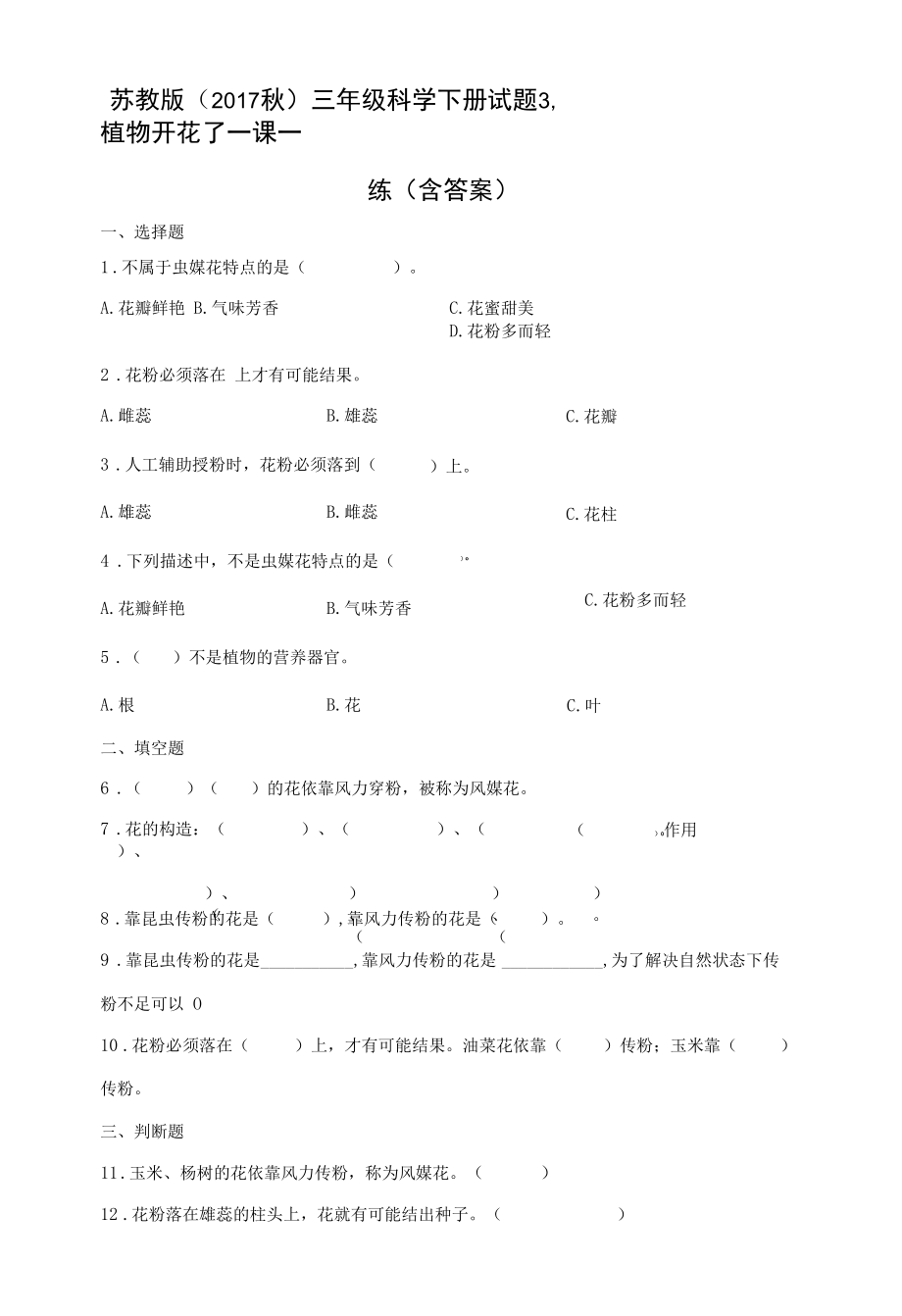 苏教版（2017秋）三年级科学下册试题 3-植物开花了一课一练 （含答案）.docx_第1页