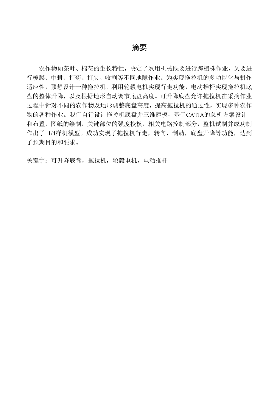 高地隙电动拖拉机设计毕业论文.docx_第1页