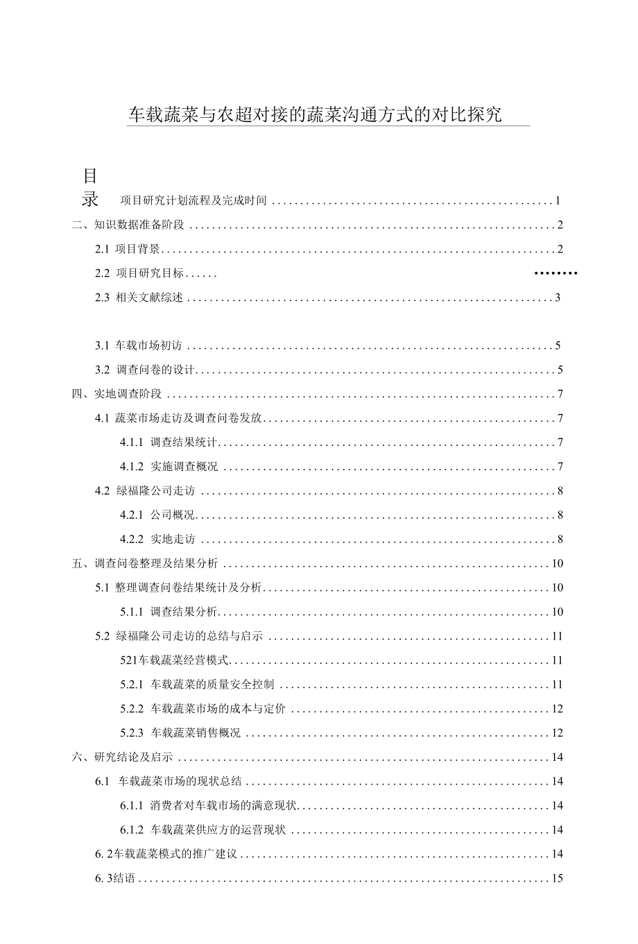 车载蔬菜与农超对接的蔬菜沟通方式的对比探究.docx_第1页