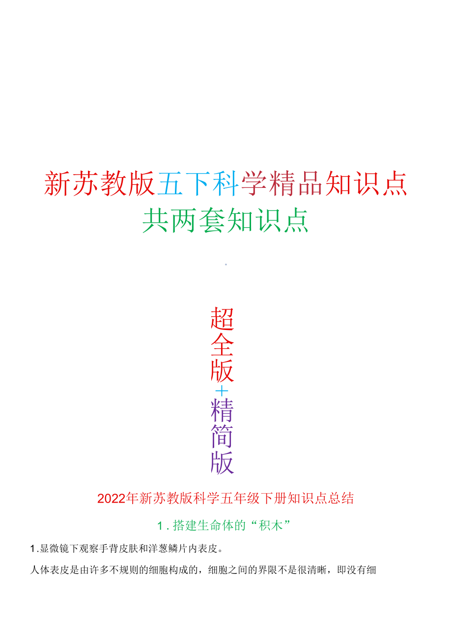 苏教版五年级下册科学全册知识点（经典版）2022年新改版.docx_第1页