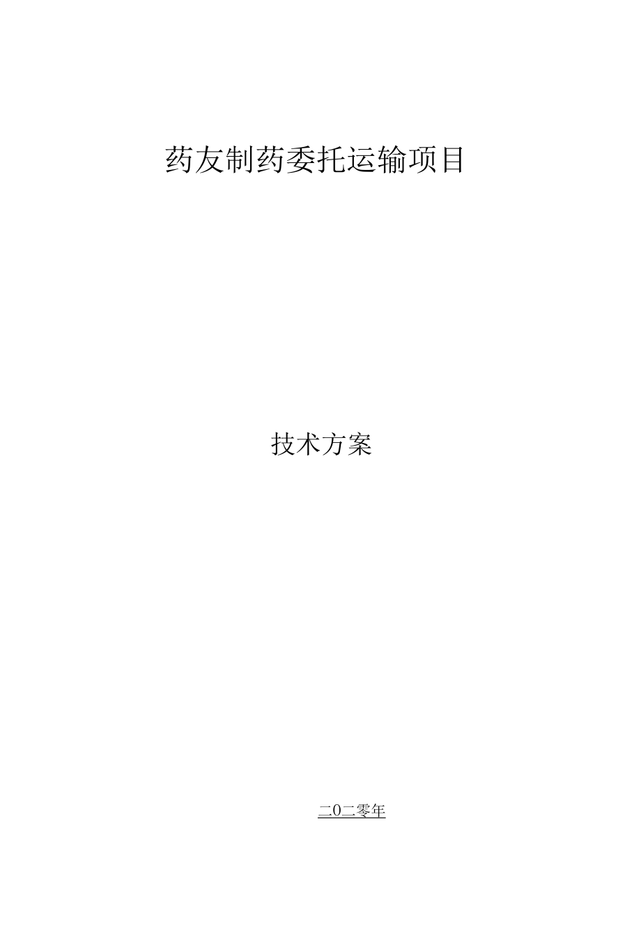 药品运输管理方案.docx_第1页