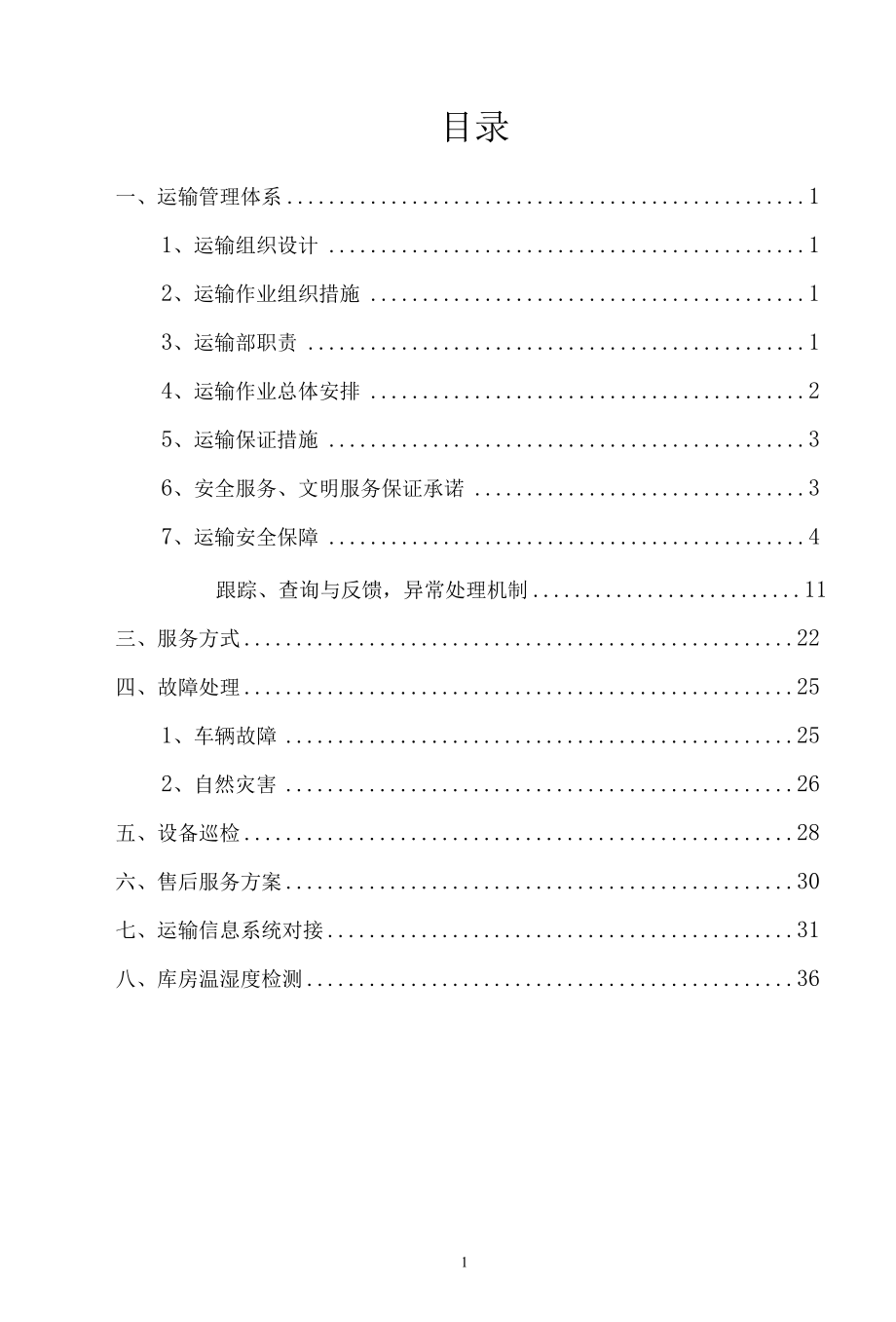 药品运输管理方案.docx_第2页