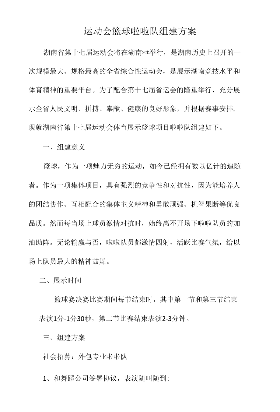 运动会篮球啦啦队组建方案.docx_第1页