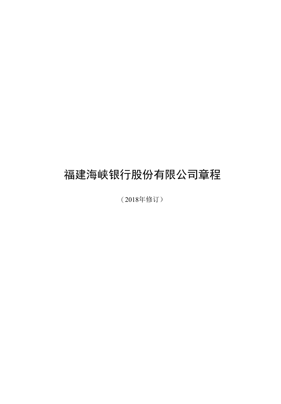 福州市商业银行股份有限公司.docx_第1页