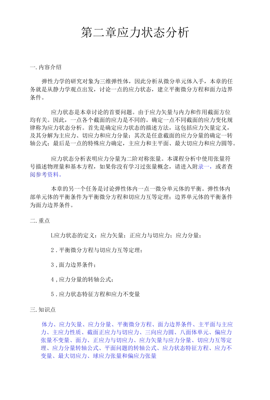 第二章应力状态分析.docx_第1页