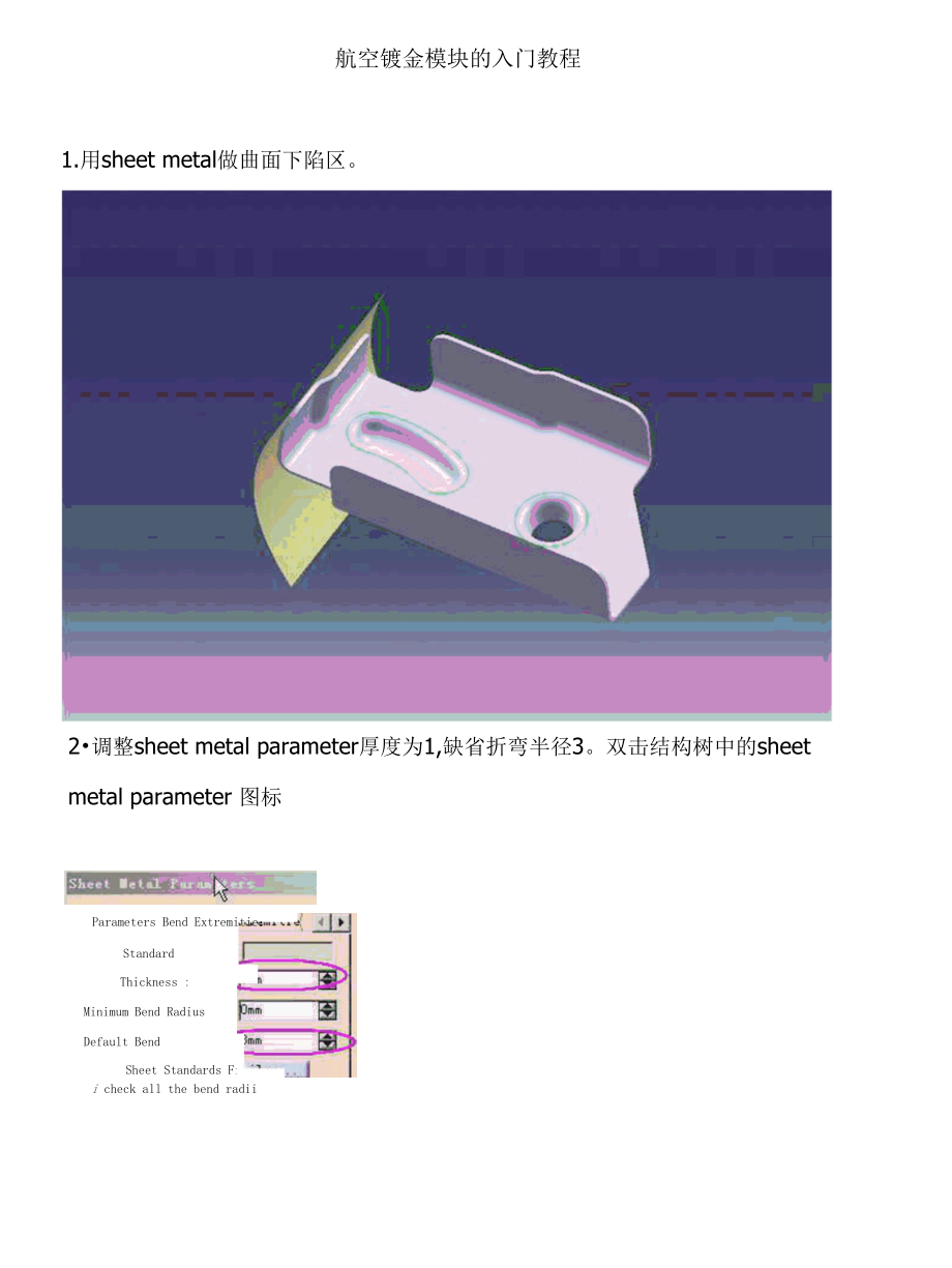 航空钣金模块的入门教程[共5页].docx_第1页