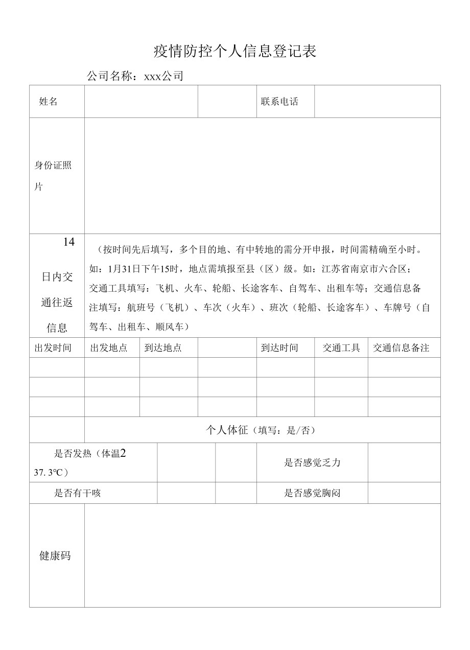 疫情防控个人信息登记表.docx_第1页