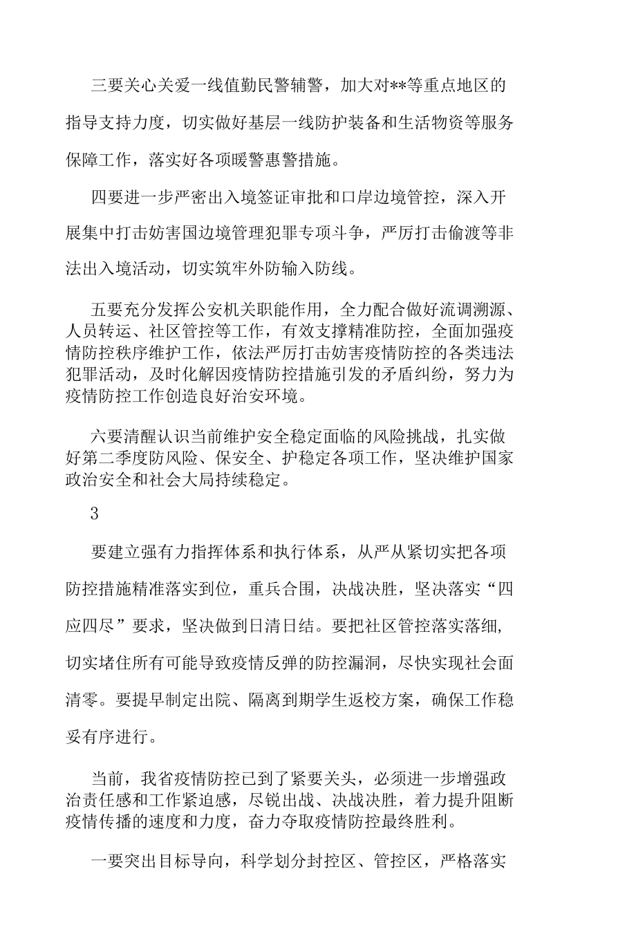 疫情防控领导小组会议讲话摘要(两篇）.docx_第3页