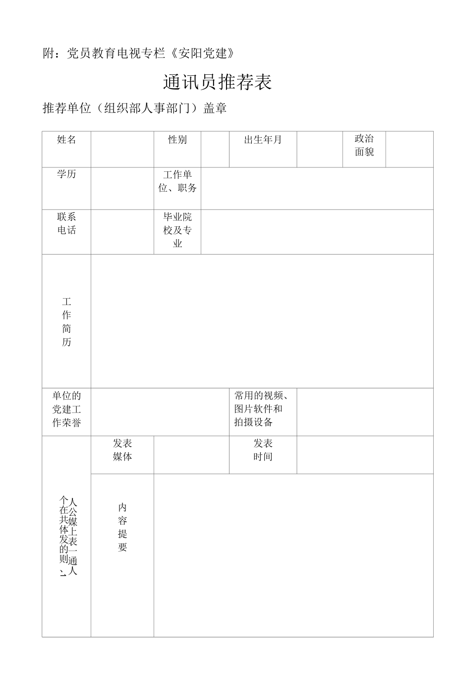 附：党员教育电视专栏《安阳党建》.docx_第1页