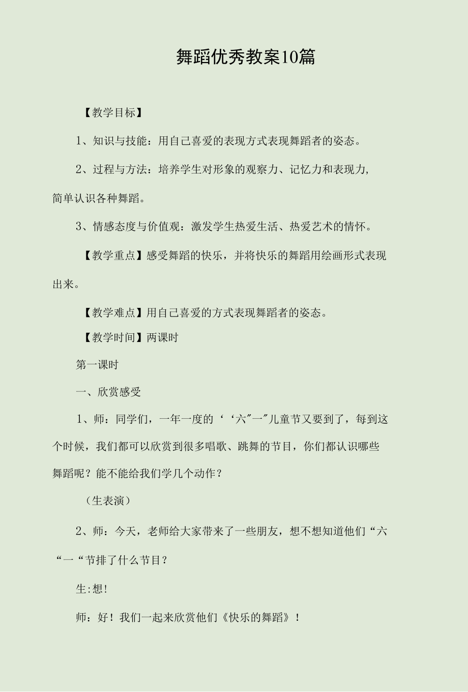 舞蹈优秀教案10篇.docx_第1页