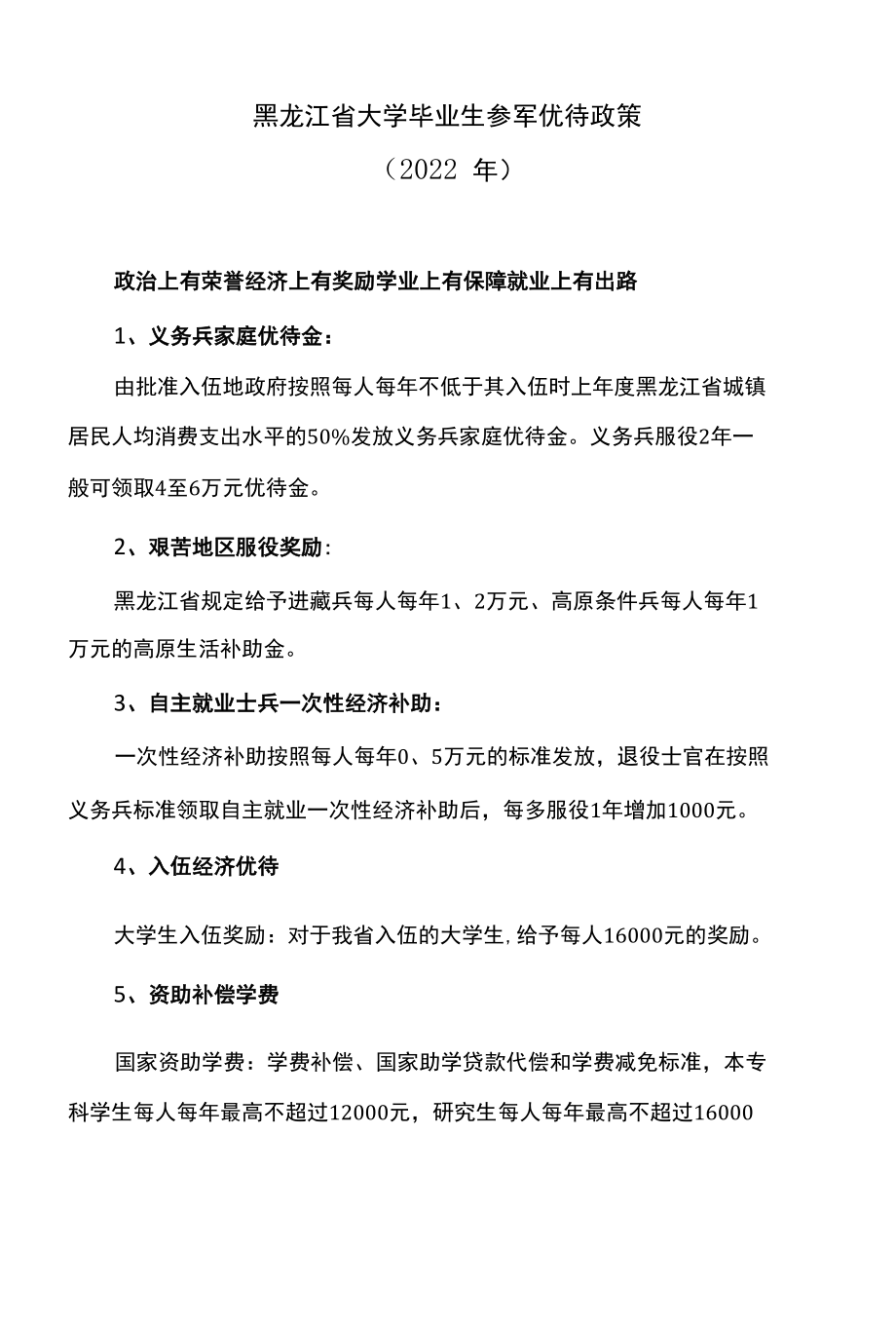 黑龙江省大学毕业生参军优待政策（2022年）.docx_第1页