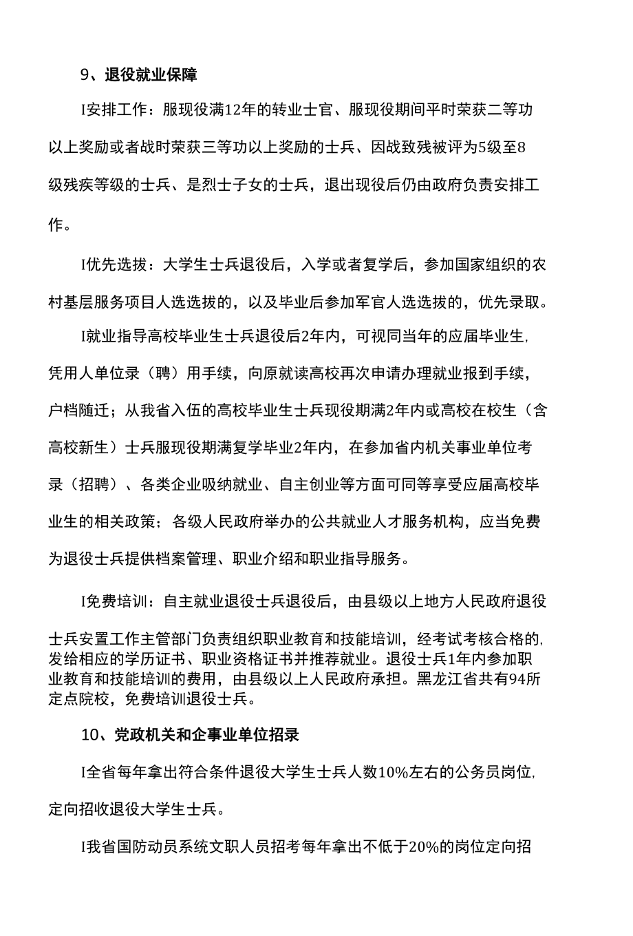 黑龙江省大学毕业生参军优待政策（2022年）.docx_第3页