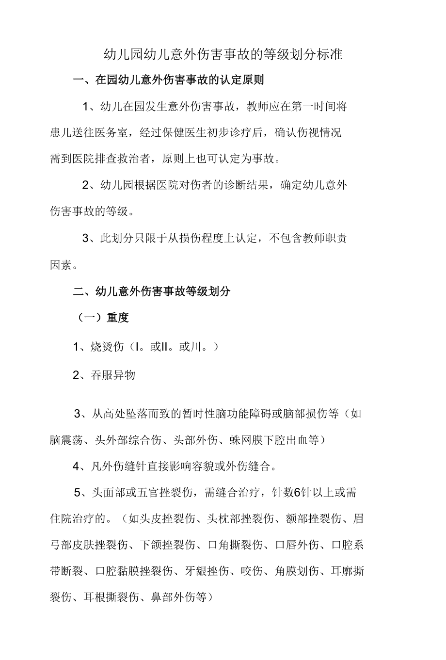 省级示范幼儿园幼儿意外伤害事故的等级划分标准.docx_第1页