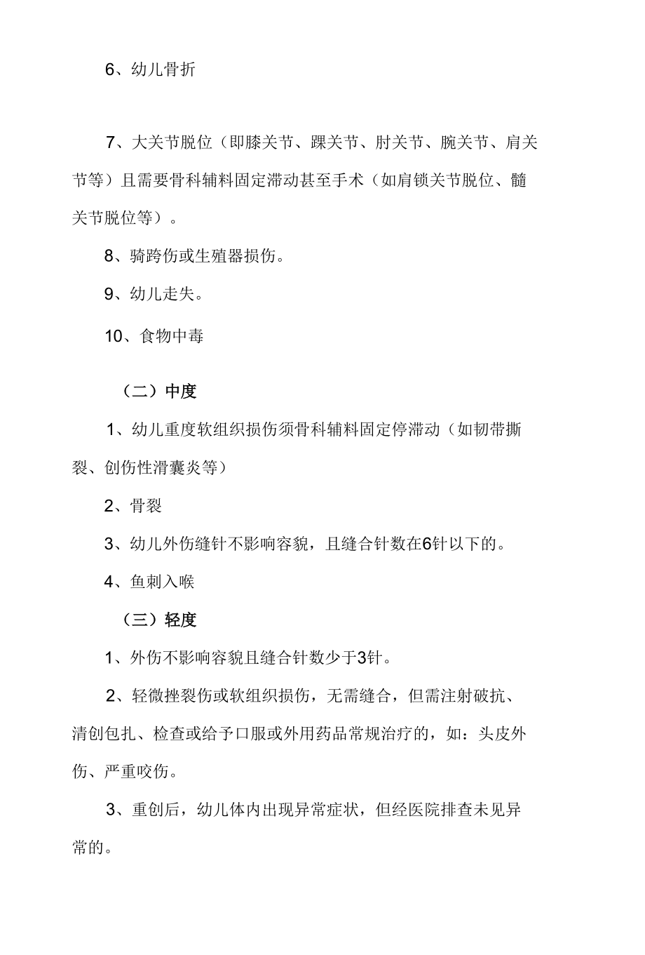 省级示范幼儿园幼儿意外伤害事故的等级划分标准.docx_第2页